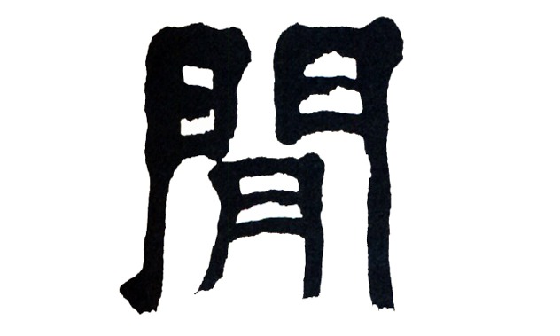 Tomo's Calligraphy on X: Kokoro in Japanese, meaning mind and